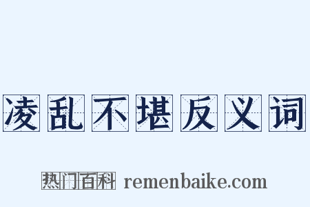 凌乱不堪反义词是什么意思的图片